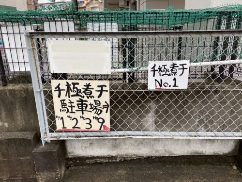 千極煮干 駐車場